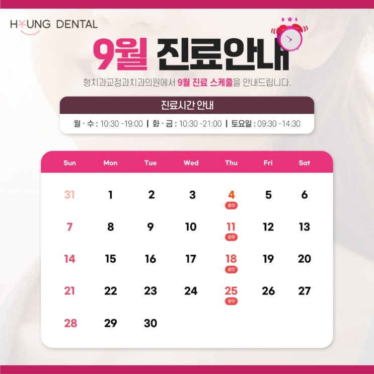  형치과교정과 9월 진료안내입니다.