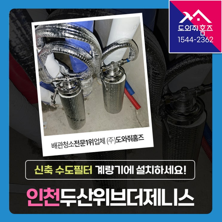  신축 아파트 수도필터는 계량기에 설치하세요! (인천 두산위브더제니스센트럴여의)