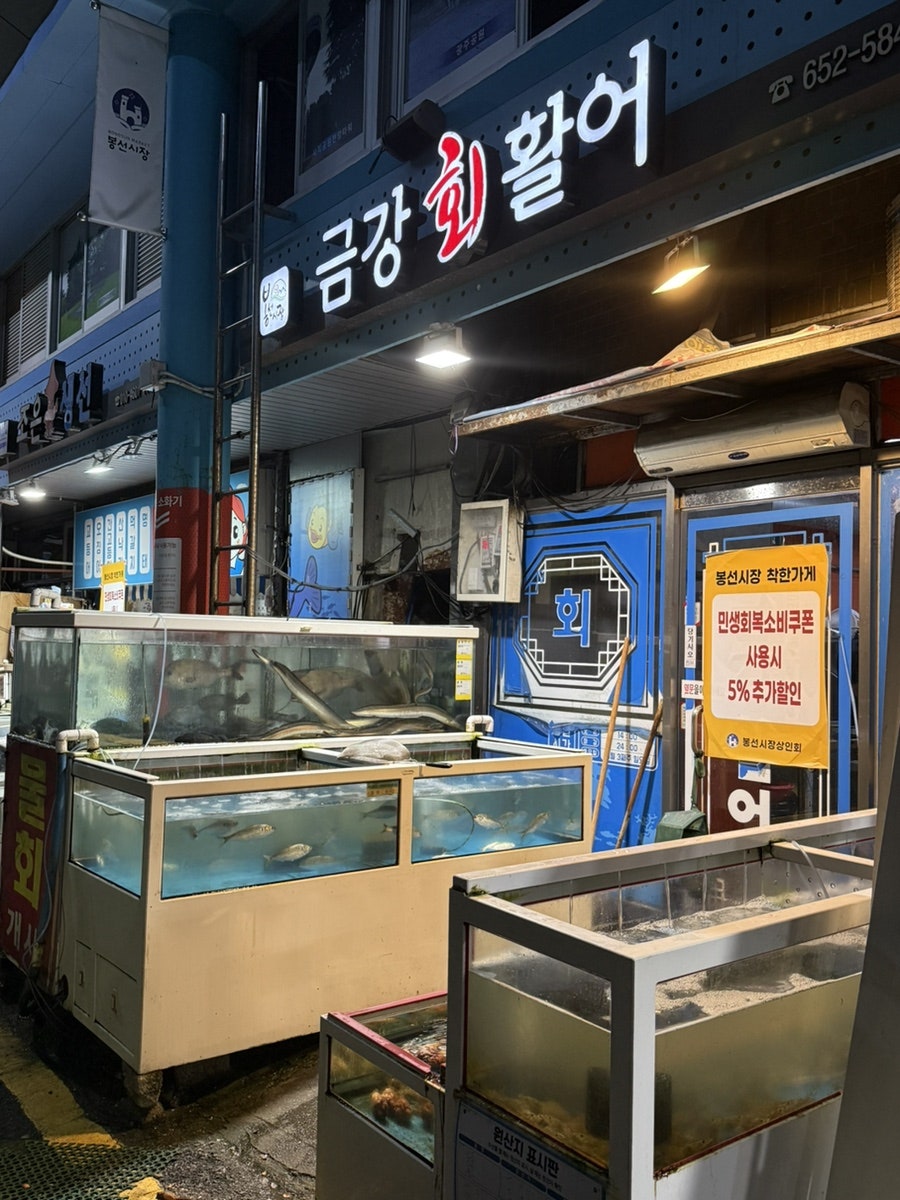 금강회활어 사진 4