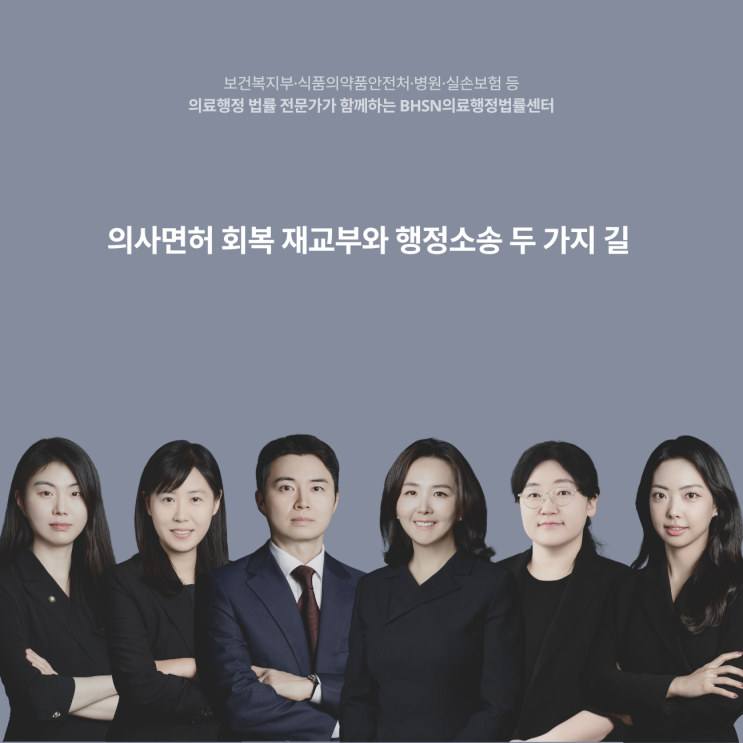  의사면허 회복 재교부와 행정소송 두 가지 길