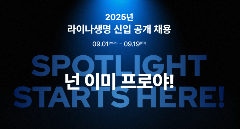 2025 라이나 생명 신입 공개 채용 IT직무