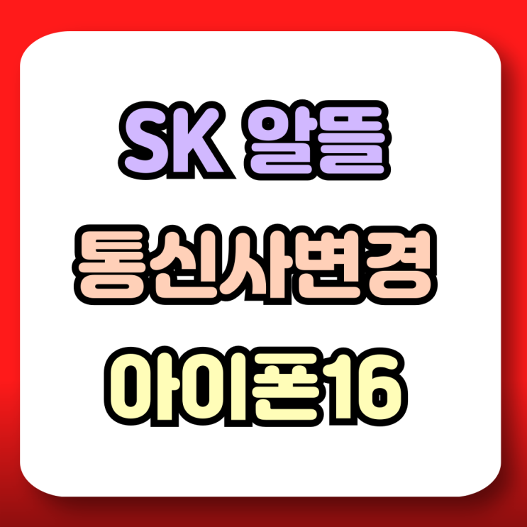  SK 알뜰 요금제 통신사 변경 아이폰16 구매 후기