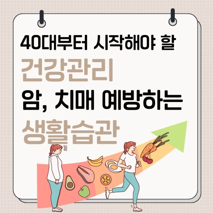  40대부터 시작해야 할 혈관 건강 관리 암, 치매 예방하는 생활습관 모음