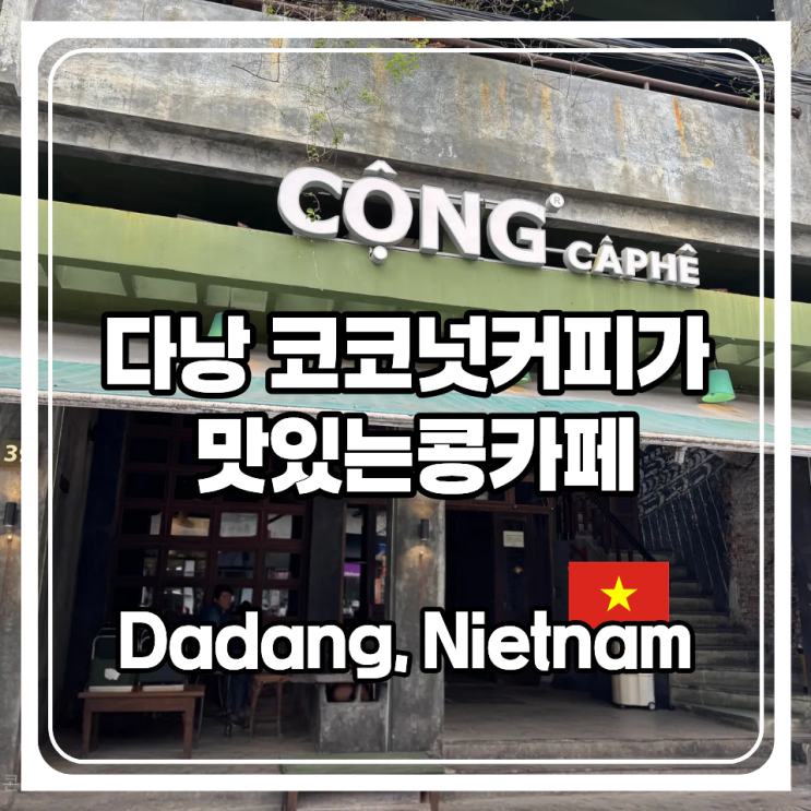  다낭 여행 가볼만한곳으로 추천하는 코코넛 커피가 맛있는 콩카페