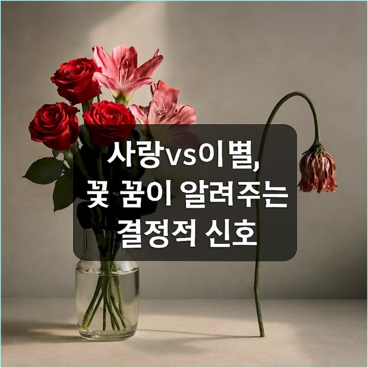  꽃 꿈 해몽: 활짝 핀 꽃 vs 시든 꽃, 사랑과 이별의 결정적 신호?