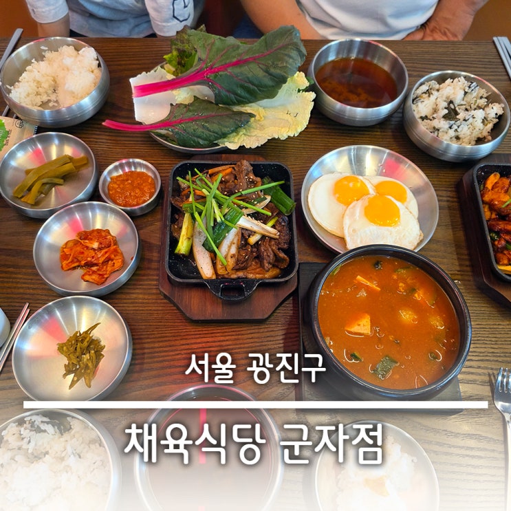  군자역 맛집 우렁 된장찌개 백반 한돈 제육 추천 한식맛집 채육식당