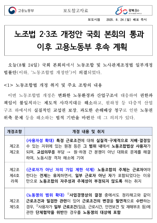 [울산 노무사] <b>노란봉투법</b> 시행 향후 6개월간 노사 의견 수렴... 