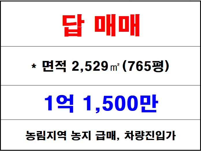  밀양 하남읍 농지 매매, 파서리 답  2,529 (765평) 1억대 급매 황금 논