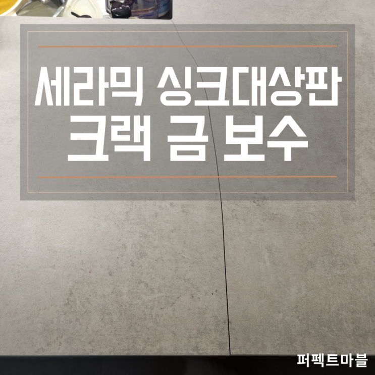  세라믹 상판 금,크랙 보수하고 사용해야하는이유