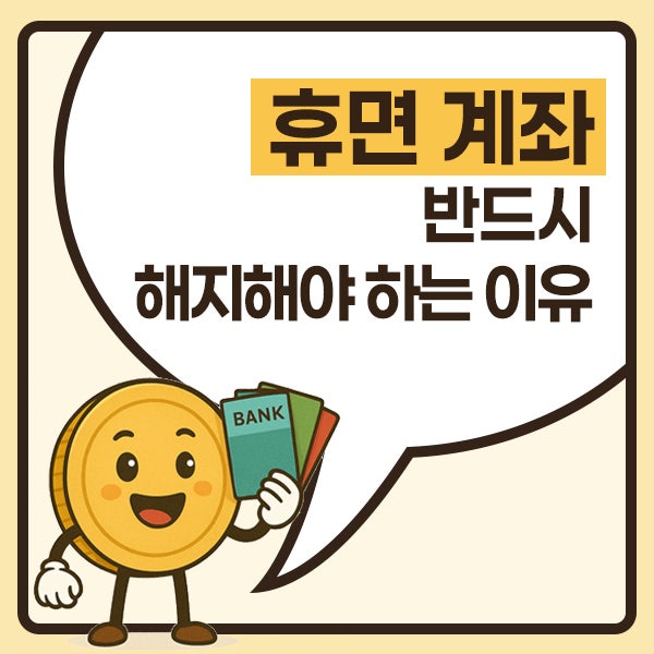 휴면 계좌 통합조회 해지 및 복구 방법