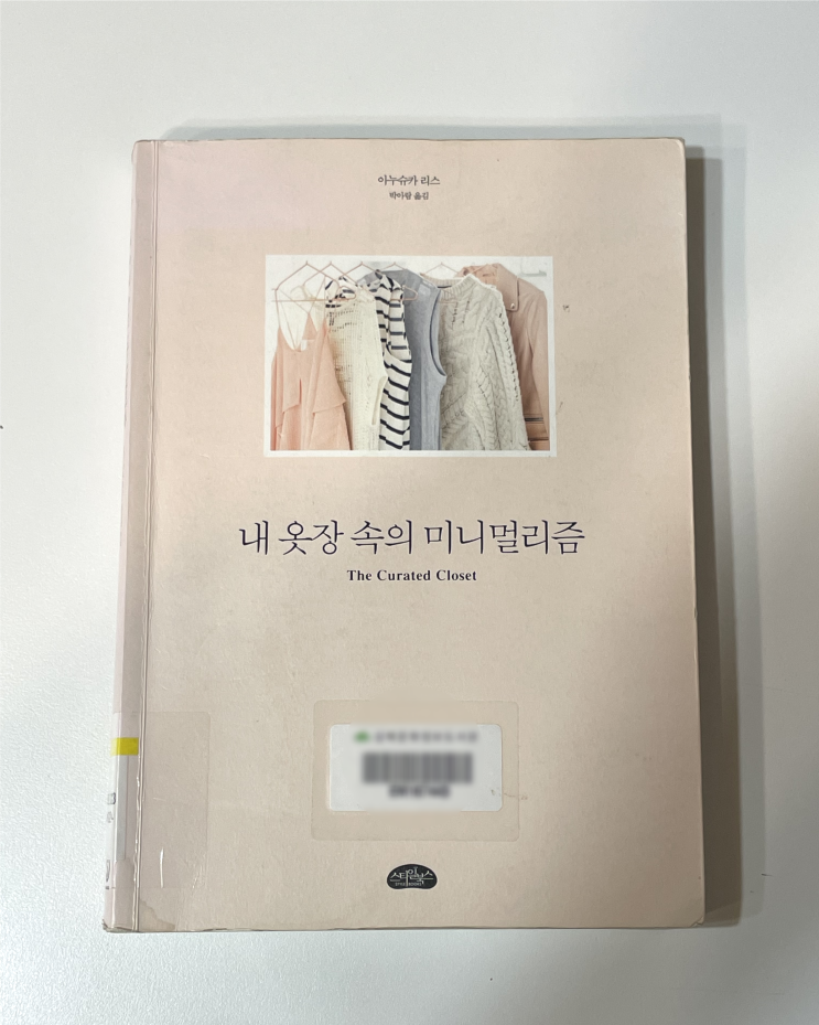  좋아하는 옷들로 옷장 꾸미기, 내 옷장 속의 미니멀리즘 - 아누슈카 리스 -
