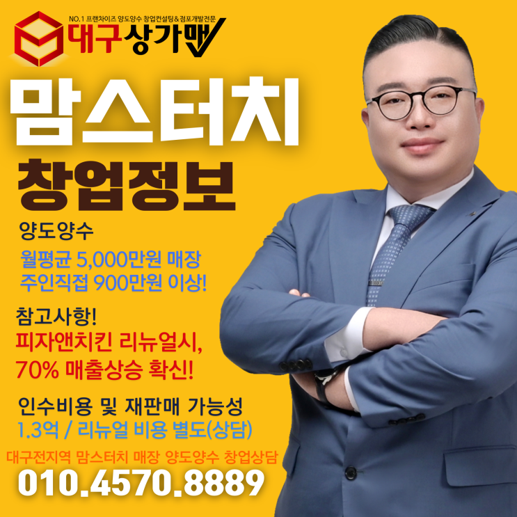  대구 최요지 맘스터치 인수창업 기회!월매출 5,000만원, 리뉴얼 시 매출 7,000~8,000만원 예상되는 프리미엄 매장