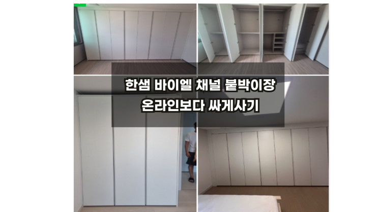  한샘바이엘채널 붙박이장할인 상담부터 최저가 안방견적까지 공개해드립니다.