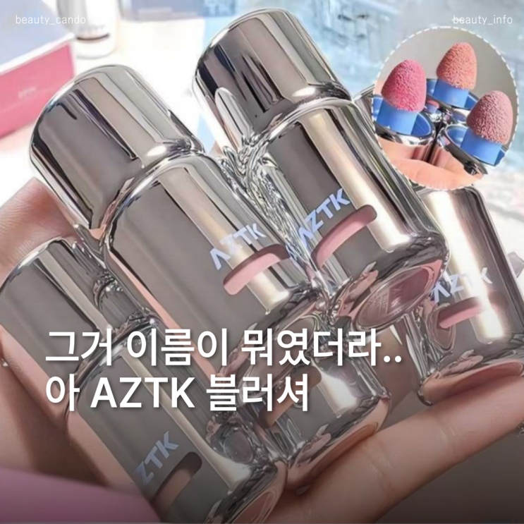  요즘 틱톡 난리 난 ATZK 블러셔 발색 보자마자 이해됨