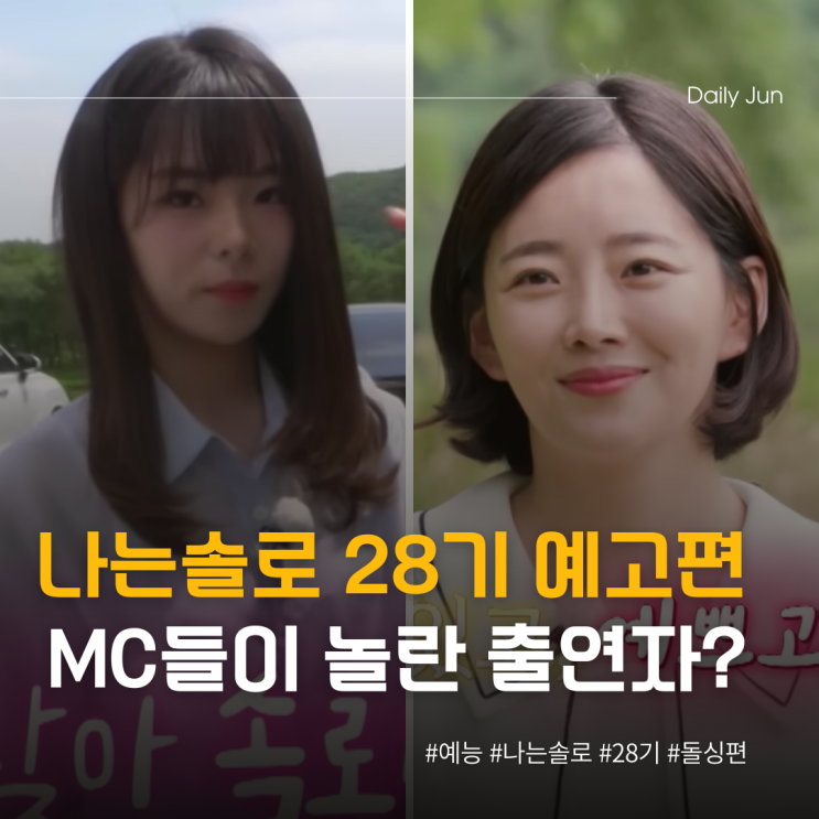  나는솔로28기 예고편, MC들 놀라게 한 출연자는?
