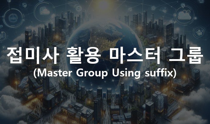  접미사 활용 마스터 그룹(Master Group Using suffix)
