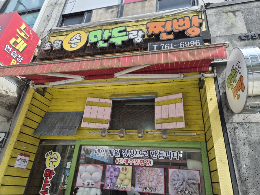 초월손만두랑찐빵 사진 1
