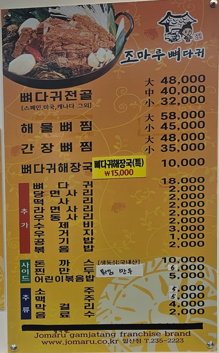 조마루감자탕 울산일산점 사진 2