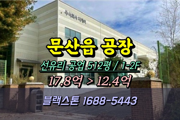  문산읍 선유리 공장 경매 골판지제조 500평 [2024타경82342]