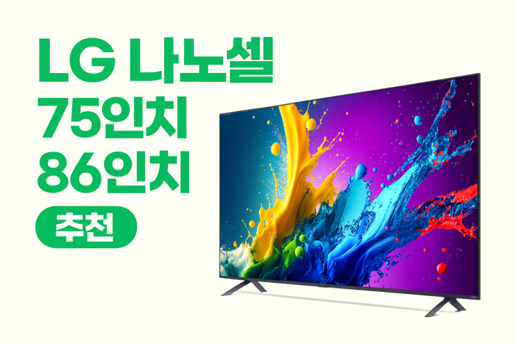 LG 나노셀 75 86인치 TV추천 1등급 에너지소비효율 으뜸효율 환급대상