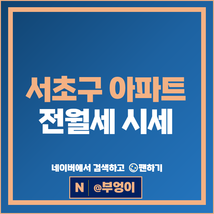 서초구 아파트 전세 임차보증금 월세 계약 시세 반포자이 메이플자이