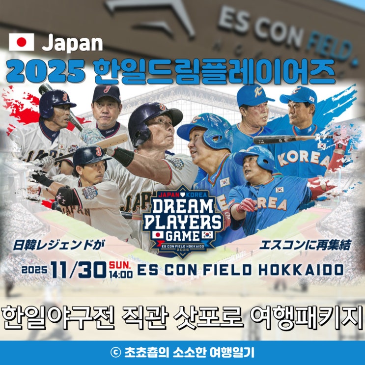 11월 일본 삿포로 여행 : <b>한일 드림</b> 플레이어즈 <b>게임</b> 2025 <b>한일</b>... 