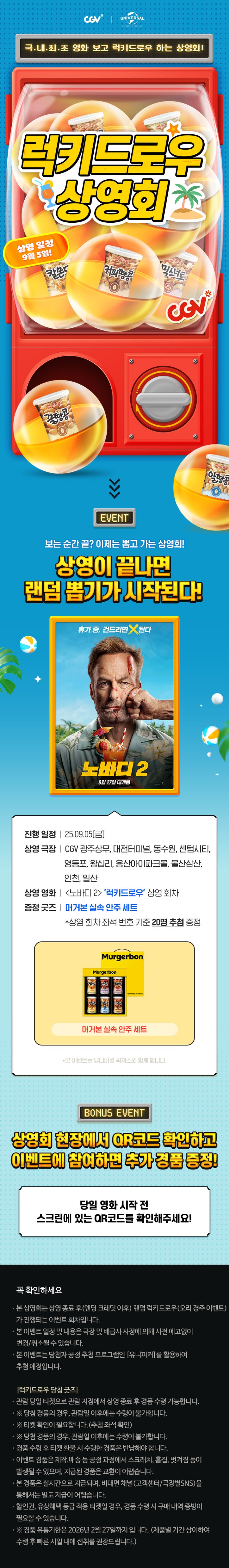  [CGV] <노바디 2> 럭키드로우 상영회