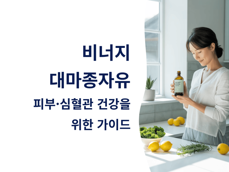  비너지 대마종자유, 피부·심혈관 건강을 위한 가이드
