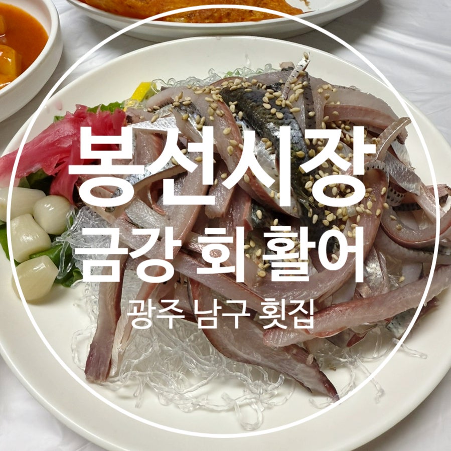 금강회활어 사진 1
