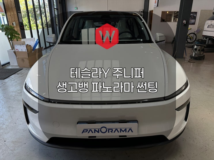  테슬라Y 주니퍼의 완성은 생고뱅 파노라마 썬팅으로 포항 양덕점 양덕차유리