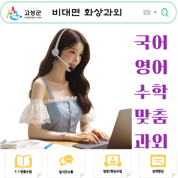  강원도 고성 국어 영어 수학 비대면 화상과외, 시험 대비 완벽 준비