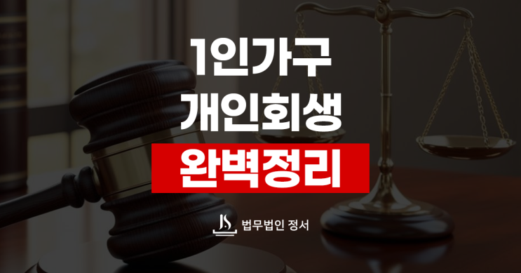  1인 가구 개인회생 신청 자격 완벽 정리