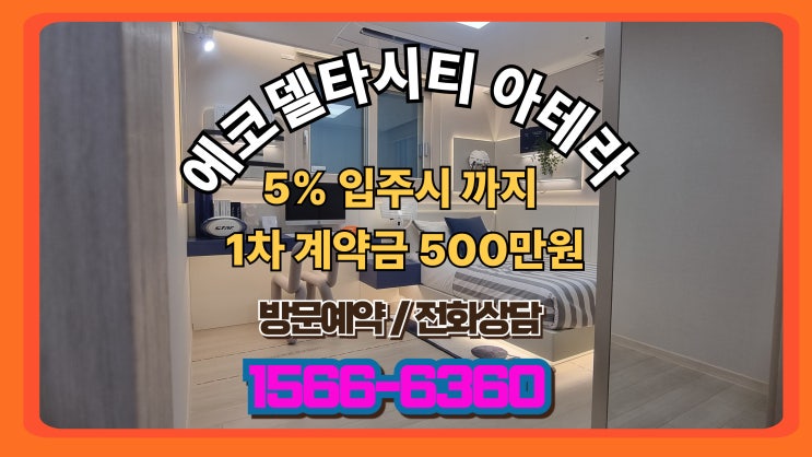  에코델타시티아테라 장점