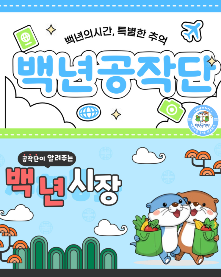  수유 백년시장 백년공작단 서포터즈 발대식
