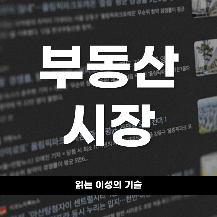  부동산 시장을 읽는 이성의 기술