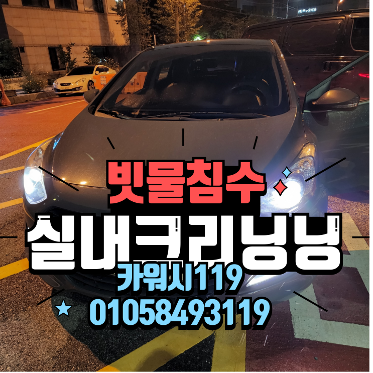  수원권선출장세차 자동차 창문 빗물침수 건조 작업 크리닝