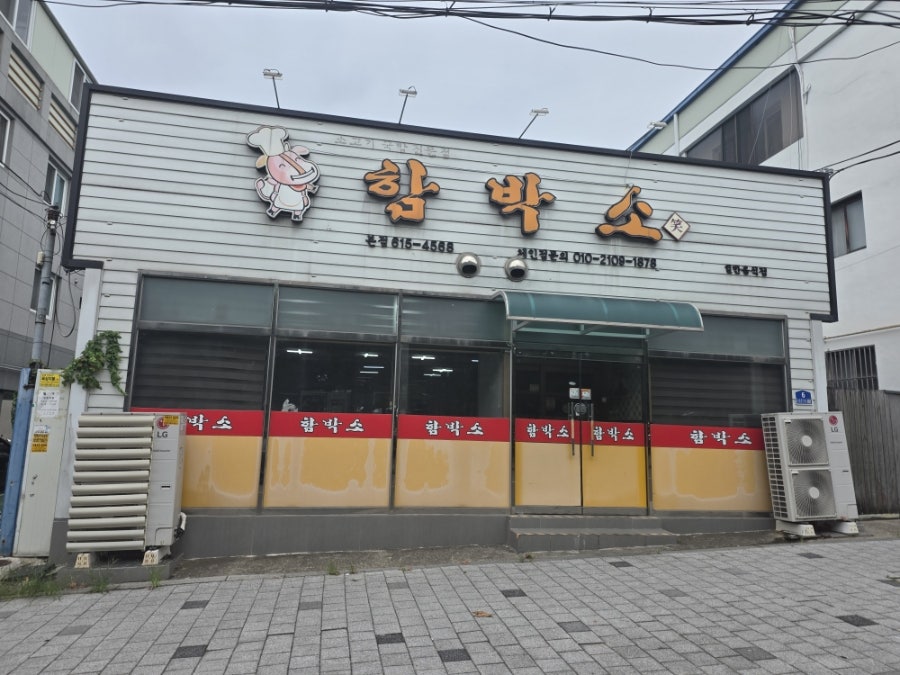 함박소 사진 1