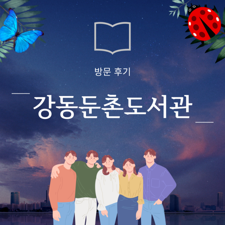 놀러오세요 치유의 숲 | 강동구립 둔촌도서관 주차 열람실... 