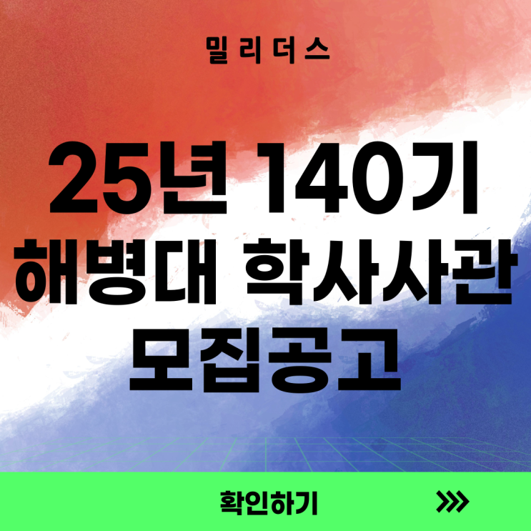  25년 140기 해병대 학사사관후보생 모집공고
