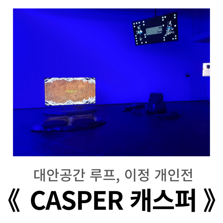  홍대 전시, 대안공간 루프 ㅣ 이정 개인전 《 CASPER 》캐스퍼 방문기