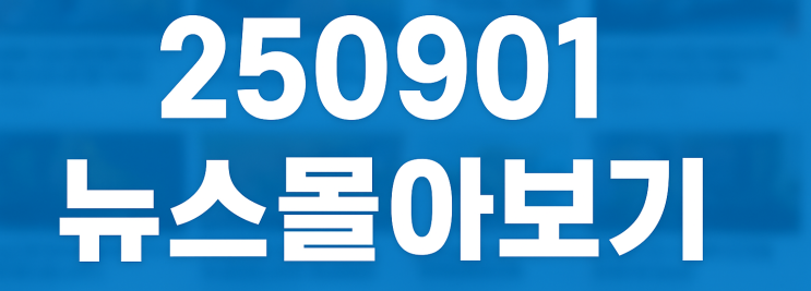 250901 뉴스몰아보기