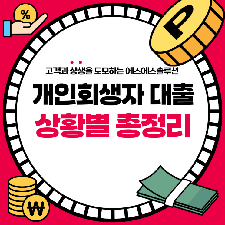  개인회생자 대출 총정리: 개시부터 면책 이후까지