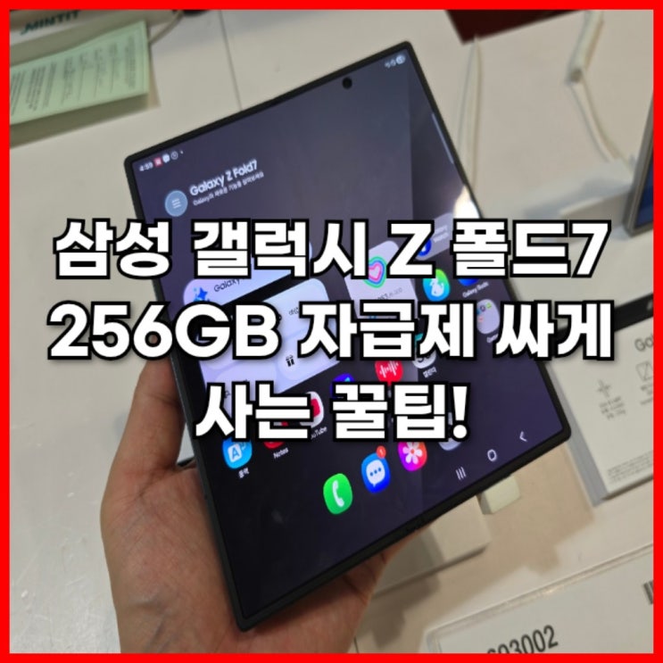  삼성 갤럭시 Z 폴드7 256GB 자급제 싸게 사는 꿀팁!