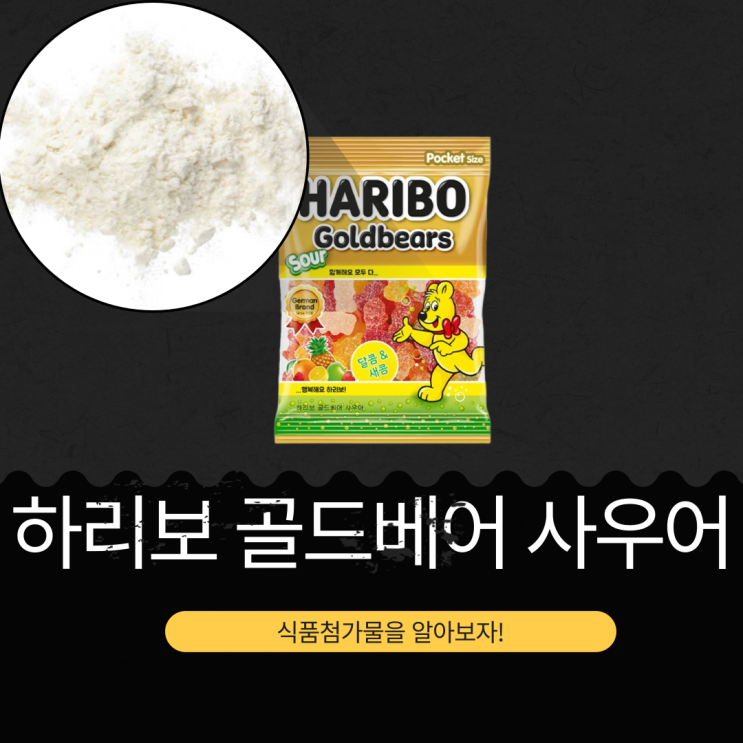  하리보 골드베어 사우어 - 새콤달콤한 젤리의 영양성분과 식품첨가물 완벽 분석