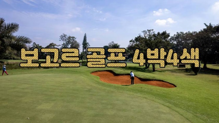  보고르 골프 패키지 4박 4색