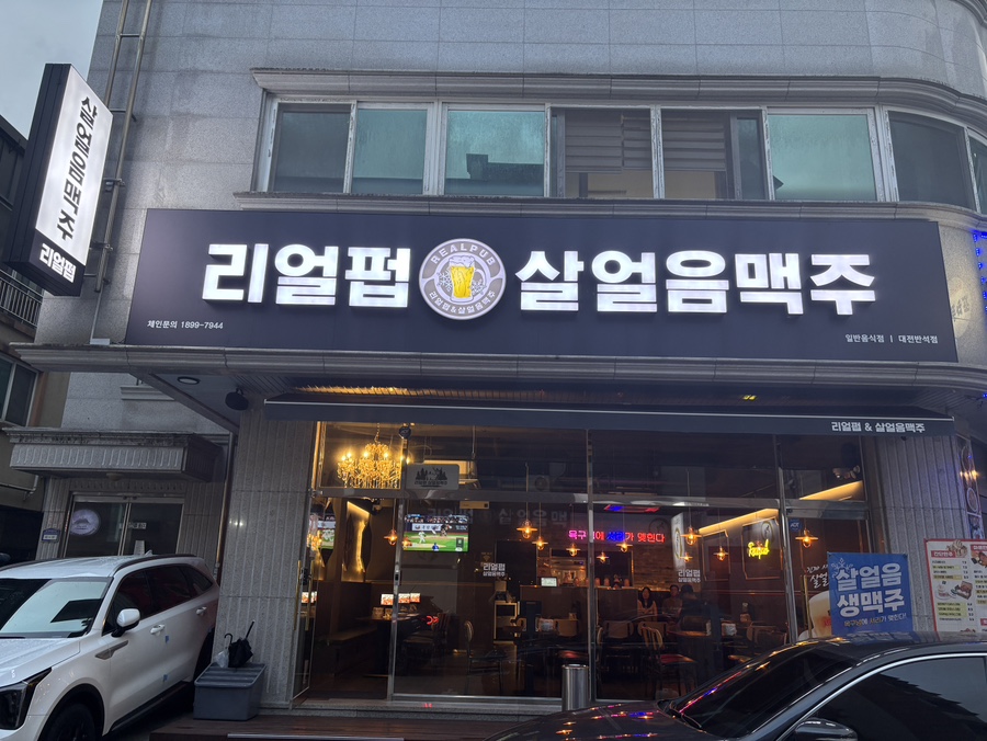 리얼펍 대전반석점 사진 1