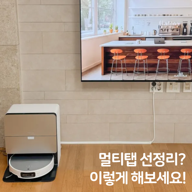  멀티탭 선정리, 전선 정리 쫄대 하나로 깔끔해졌어요.