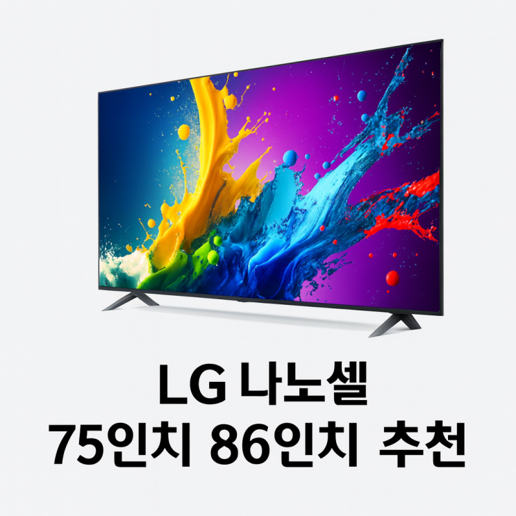  LG 나노셀 75 86인치 TV 화질성능 1등급 으뜸효율 대상