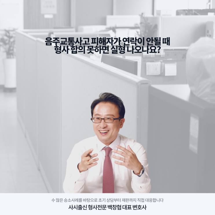  음주교통사고 피해자가 연락이 안될 때 형사 합의 못하면 실형 나오나요?