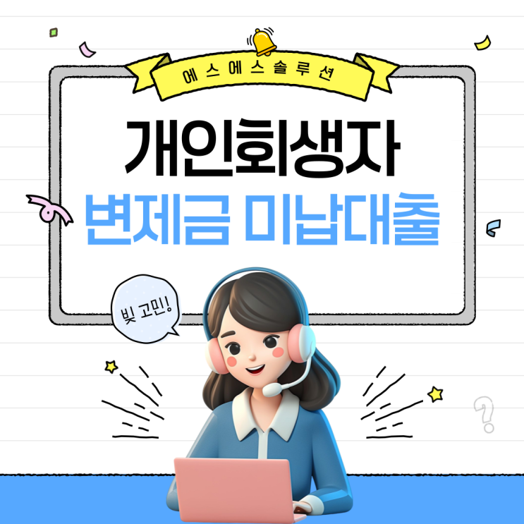  개인회생 중 변제금 미납, 대출로 해결 가능할까?